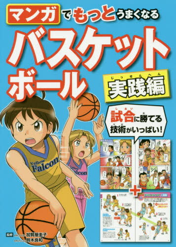 マンガでもっとうまくなるバスケットボール 実践編[本/雑誌] / 加賀屋圭子/監修 鈴木良和/監修