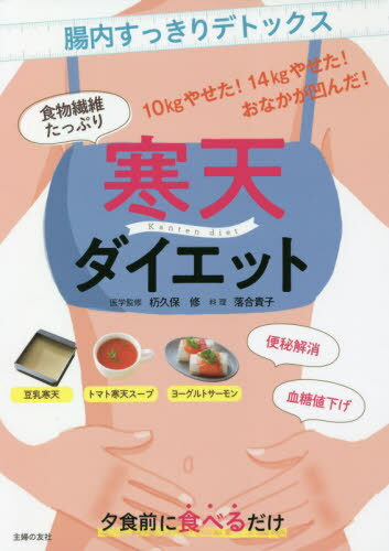 [書籍のゆうメール同梱は2冊まで]/寒天ダイエット 食物繊維たっぷり[本/雑誌] / 杤久保修/医学監修 落合貴子/料理 主婦の友社/編