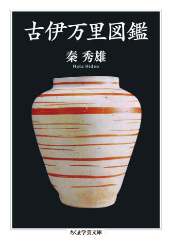 古伊万里図鑑[本/雑誌] (ちくま学芸文庫) / 秦秀雄/著