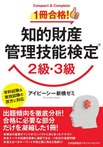 1冊合格!知的財産管理技能検定2級・3級 Compact & Complete[本/雑誌] / アイピーシー新橋ゼミ/著