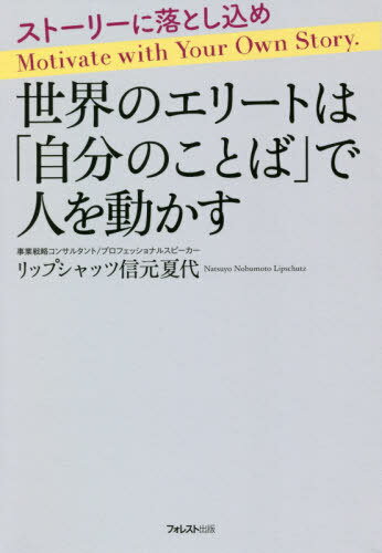 世界のエリートは「自分のことば」で人を動[本/雑誌] / リップシャッツ信元夏代/著