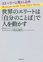 ご注文前に必ずご確認ください＜商品説明＞営業やプレゼンで商品説明をしていませんか?会議で部下のモチベーションは低下していませんか?トップやリーダーが“ビジネス戦略”として、コーポレートストーリーを語るのは、いまや世界の常識。“自分らしいことば”で人を導く、次世代リーダー必読の書。＜収録内容＞第1章 なぜできるリーダーは「心を揺さぶる」ストーリーを語るのか第2章 あなたのことばが伝わらない、決定的な違い第3章 映画に学べ!人を動かすストーリー構築法第4章 人を動かす上級ストーリーテクニック第5章 ビジネス戦略としての「コーポレートストーリー」の作り方第6章 リーダーは「自分のことば」で人を動かす＜商品詳細＞商品番号：NEOBK-2502573Ri Ppushattsu Shinji Motonatsuyo / Cho / Sekai No Elite Ha ”Jibun No Kotoba” De Hito Wo Doメディア：本/雑誌重量：340g発売日：2020/05JAN：9784866800790世界のエリートは「自分のことば」で人を動[本/雑誌] / リップシャッツ信元夏代/著2020/05発売