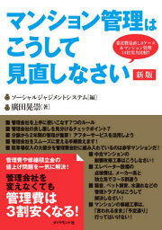 マンション管理はこうして見直しなさい 委託費見直し8ケース&マンション管理14社実力比較!![本/雑誌] / 廣田晃崇/著 ソーシャルジャジメントシステム/編