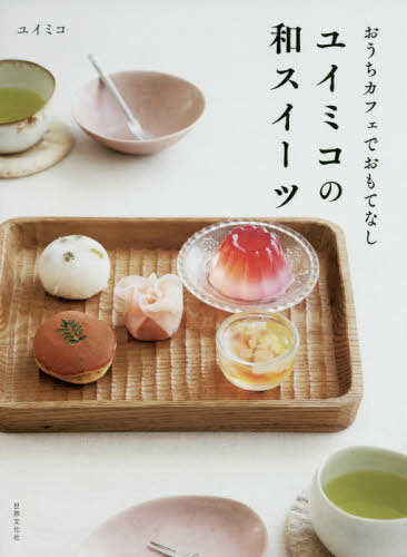 ユイミコの和スイーツ おうちカフェでおもてなし[本/雑誌] / ユイミコ/著