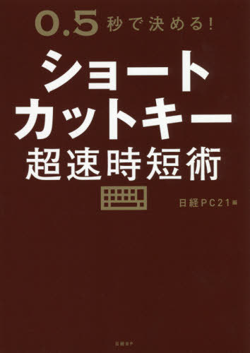 ショートカットキー超速時短術 0.5秒で決める![本/雑誌] / 日経PC21/編 内藤由美/執筆協力