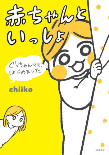 赤ちゃんといっしょ ぐっちゃんママ、はじめました[本/雑誌] / chiiko/著