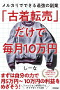 「古着転売」だけで毎月10万円 メルカリでできる最強の副業 / しーな/著