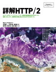 詳解HTTP/2[本/雑誌] (Programmer’sSELECTIO) / BarryPollard/著 北原憲/訳 一ノ瀬太樹/訳 洲崎俊/訳 新井悠/監修 国分裕/監修 長谷川陽介/監修