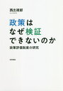 ご注文前に必ずご確認ください＜商品説明＞政策評価制度の本質的問題は何か?これまで、政策評価は身内による「お手盛り」にすぎないと批判されてきたが、その因果メカニズムは明らかにされてこなかった。本書では、評価をする側の行政職員がどのような意図を持ち、それがどのような評価結果に至るのかを実証的に解明しつつ、このような制度運用を生み出す要因を提示することで「いかに政策評価の結果が歪められていくのか」を明らかにする。＜収録内容＞第1部 序論(本書のあらまし評価制度導入以前の政策評価研究評価制度の先行研究作為的評価行動の仮説)第2部 評価行動の検討(作為的評価行動の探索:行動は実際に起きているのか?作為的評価行動のモデル化:行動はどのように起きるのか?作為的評価行動の説明:行動はなぜ起きるのか?)第3部 制度設計の検討(現行制度の枠組:制度は作為的な行動を統制できないのか?評価制度の成立過程:統制できない制度がなぜ設計されたのか?評価制度の見直し過程:作為的な行動をなぜ放置するのか?)第4部 まとめ(起こるべくして起きた作為的評価行動政策検証の限界:政策はなぜ検証できないのか?)＜商品詳細＞商品番号：NEOBK-2502943Nishide Junro / Cho / Seisaku Ha Naze Kensho Dekinai No Ka Seisaku Hyoka Seido No Kenkyuメディア：本/雑誌発売日：2020/06JAN：9784326302918政策はなぜ検証できないのか 政策評価制度の研究[本/雑誌] / 西出順郎/著2020/06発売