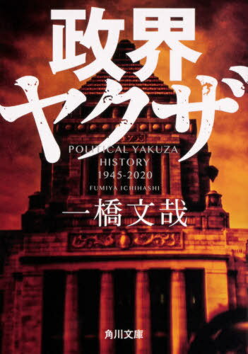 政界ヤクザ[本/雑誌] (文庫い 94- 4) / 一橋文哉/〔著〕
