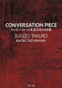 CONVERSATION PIECE ロックン・ロールを巡る10の対話 (単行本・ムック) / SUGIZO/著 TAKURO/著 立川直樹/著