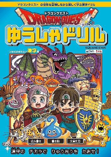 ドラゴンクエスト ゆうしゃドリル[本/雑誌] 小学校低学年向け 漢字編 (推奨学年:1年生) (単行本・ムック) / スクウェア・エニックスのサムネイル