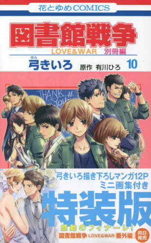 図書館戦争 LOVE WAR 別冊編 本/雑誌 10 【特装版】 描き下ろしマンガ ミニ画集付き (花とゆめコミックス) (コミックス) / 弓きいろ/画 有川ひろ/原作