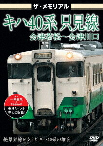 ザ・メモリアル キハ40系 只見線 会津若松～会津川口[DVD] / 鉄道