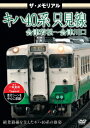 ご注文前に必ずご確認ください＜商品説明＞3月13日を最後に只見線での運用から引退したキハ40系の走行シーンを収めたメモリアルDVD。四季折々の渓谷美を堪能できる人気の秘境路線・只見線で活躍したキハ40系の映像を中心に、なくなりつつあるローカル線と国鉄時代車両の魅力を紹介する。＜商品詳細＞商品番号：VKL-98Railroad / The Memorial Kiha 40 Kei Tadami Sen Aizu Wakamatsu - Aizu Kawaguchiメディア：DVD収録時間：60分リージョン：2カラー：カラー発売日：2020/06/26JAN：4562266012068ザ・メモリアル キハ40系 只見線 会津若松〜会津川口[DVD] / 鉄道2020/06/26発売