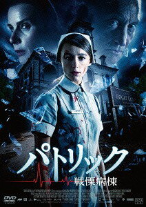 パトリック 戦慄病棟[DVD] / 洋画