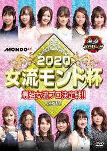 麻雀プロリーグ 2020女流モンド杯[DVD] 準決勝戦&決勝戦 / 趣味教養