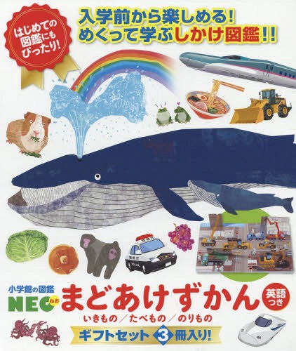 [全巻] まどあけずかん ギフトセット[本/雑誌] [3冊セット] (小学館の図鑑NEO) / 結城嘉徳/ほか〔イラスト〕