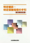 特定健診・特定保健指導の手引 3期対応版[本/雑誌] / 社会保険出版社