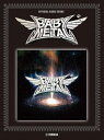 楽譜 BABYMETAL METAL GALAXY [本/雑誌] OFFICIAL BAND SCORE / ヤマハミュージックメディア