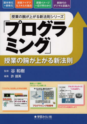 「プログラミング」授業の腕が上がる新法則[本/雑誌] (授業の腕が上がる新法則シリーズ) / 許鍾萬/編集..