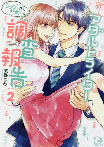 新人アダルトライターの調査報告～クリクリしちゃ、だめ…っ[本/雑誌] 2 (Clair TLcomics) (コミックス) / 玄野さわ/著