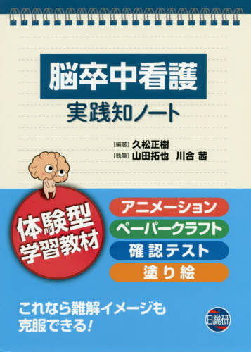 脳神経ナース必携 新版 脳卒中看護実践マニュアル: 脳卒中