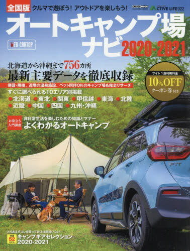 2020-2021 全国オートキャンプ場ナビ (CARTOP MOOK アクティブライフ) / 交通タイムス社