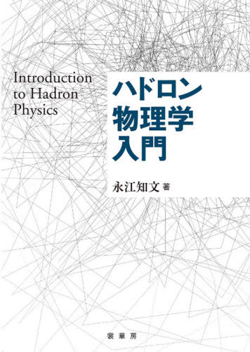 ハドロン物理学入門[本/雑誌] / 永江知文/著