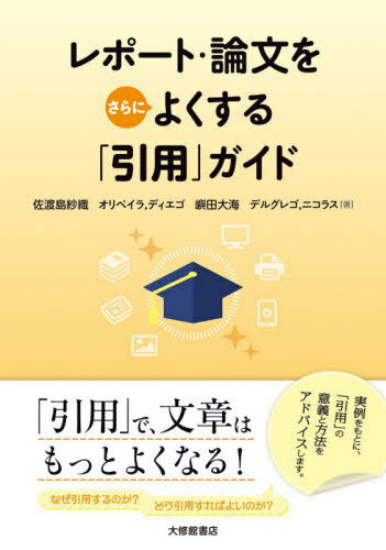 ご注文前に必ずご確認ください＜商品説明＞「引用」で、文章はもっとよくなる!実例をもとに、「引用」の意義と方法をアドバイスします。＜収録内容＞第1章 引用する意義(学術的な文章における引用の意義剽窃を疑われないようにするために引用する文献の選択)第2章 引用の方法...APA書式で(同じ立場の主張を引用して自分の主張を強めたいとき他者を批判して自分の主張を補強したいときデータを引用して自分の主張を補強したいとき ほか)第3章 引用の方法...MLA・シカゴ・IEEE書式で(MLA書式で、絵画を事例として主張を支えたいときMLA書式で、同一作家による複数の作品を引用したいときMLA書式で、主張を補強する記述を電子書籍から引用したいとき ほか)＜商品詳細＞商品番号：NEOBK-2500818Sado to Shima Saori / Cho Ori Bei Ra Deiego /OLIVEIRA DIEGO Shimada Hiromi Den Taikai / Cho De Rugurego Nikorasu /D ELGREGO NICHOLAS / Report Rombun Wo Sarani Yoku Suru ”Inyo” Guideメディア：本/雑誌重量：340g発売日：2020/06JAN：9784469222715レポート・論文をさらによくする「引用」ガイド[本/雑誌] / 佐渡島紗織/著 オリベイラ ディエゴ/著 嶼田大海/著 デルグレゴ ニコラス/著2020/06発売