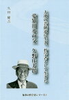 愛知用水の父 久野庄太郎 大欲の菩薩道に[本/雑誌] (知多の哲学者シリーズ) / 久田健吉/著