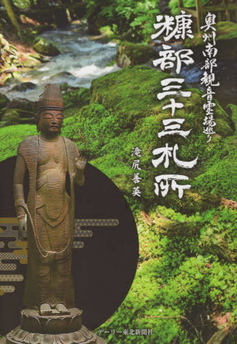 糠部三十三札所 奥州南部観音霊場巡り[本/雑誌] / 滝尻善英/著