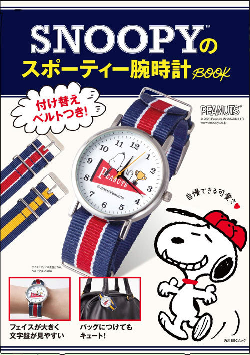 SNOOPYのスポーティ腕時計BOOK[本/雑誌] (角川SSCムック) / KADOKAWA