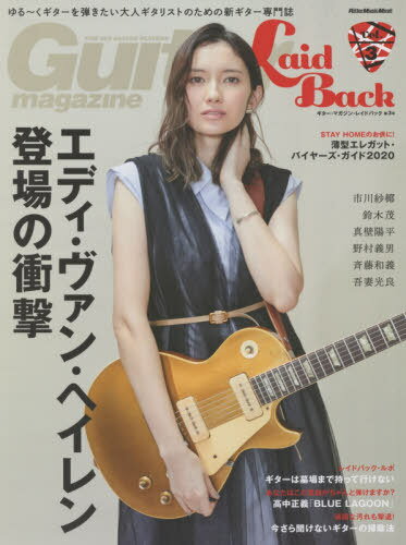 Guitar Magazine LaidBack (ギター・マガジン・レイドバック)[本/雑誌] Vol.3 【表紙】 市川紗椰 (RittorMusicMook) / リットーミュージック