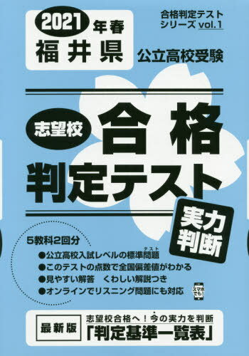 [書籍の同梱は2冊まで]/2021 春 福井県公立高校受験実力判断[本/雑誌]