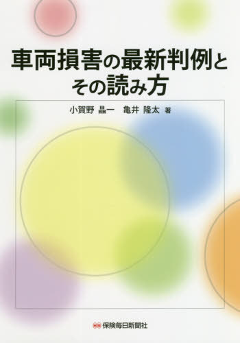 車両損害の最新判例とその読み方[本/雑誌] / 小賀野晶一/著 亀井隆太/著