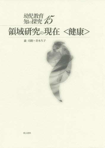 領域研究の現在〈健康〉[本/雑誌] (幼児教育 知の探究 15) / 森司朗/著 青木久子/著