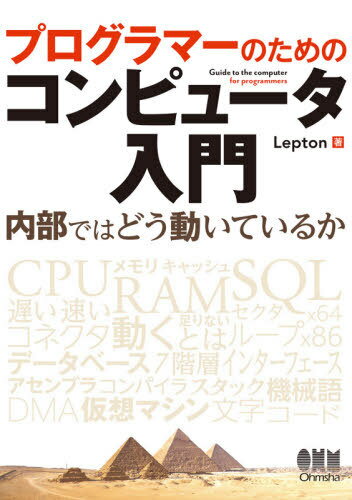 ご注文前に必ずご確認ください＜商品説明＞＜収録内容＞1 「プログラムが動作する」とは?2 アセンブリ言語とCPU内部の動き3 CPU4 メモリと仮想記憶5 インターフェースと入出力装置6 コンピュータネットワーク7 グラフィックス8 外部記憶9 OSの起動と仕組み10 データの内部表現11 抽象化・仮想化＜商品詳細＞商品番号：NEOBK-2502973Lepton / Cho / Programmer No Tame No Computer Nyumon Naibu De Ha Do Ugoiteiru Kaメディア：本/雑誌重量：540g発売日：2020/06JAN：9784274225314プログラマーのためのコンピュータ入門 内部ではどう動いているか[本/雑誌] / Lepton/著2020/06発売