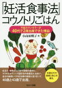 「妊活食事法」コウノトリごはん 不妊カウンセラーが40代で2度出産できた理由 / 小山田明子/著