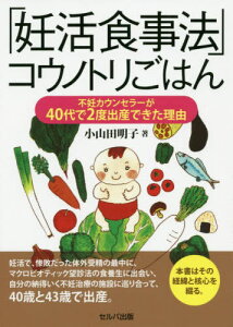 「妊活食事法」コウノトリごはん 不妊カウンセラーが40代で2度出産できた理由[本/雑誌] / 小山田明子/著