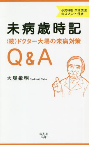 未病歳時記 ドクター大場の未病対策Q&A 続 小児科医・文江先生のコメント付き[本/雑誌] / 大場敏明/著