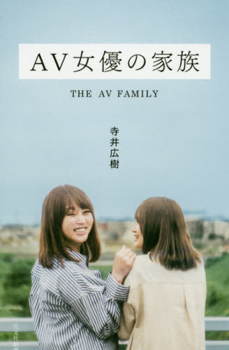 AV女優の家族[本/雑誌] (光文社新書) / 寺井広樹/著