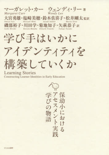 学び手はいかにアイデンティティを構築して[本/雑誌] / マーガレット・カー/著 ウェンディ・リー/著 大宮勇雄/訳者代表 塩崎美穂/訳者代表