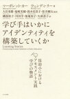 学び手はいかにアイデンティティを構築して[本/雑誌] / マーガレット・カー/著 ウェンディ・リー/著 大宮勇雄/訳者代表 塩崎美穂/訳者代表