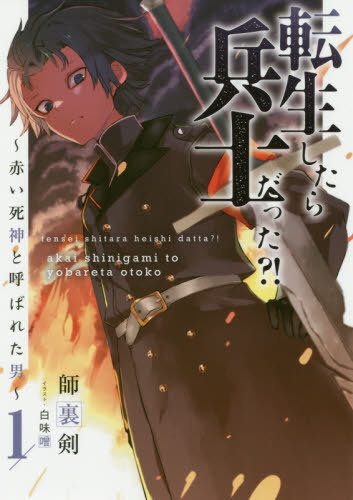 転生したら兵士だった?! 赤い死神と呼ばれた男[本/雑誌] 1 (EARTH STAR NOVEL ESN269) / 師裏剣/著