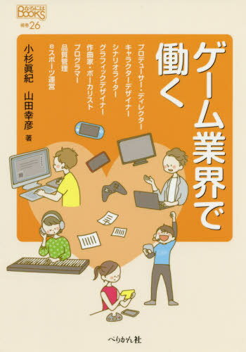 ゲーム業界で働く[本/雑誌] (なるにはBOOKS) / 小杉眞紀/著 山田幸彦/著
