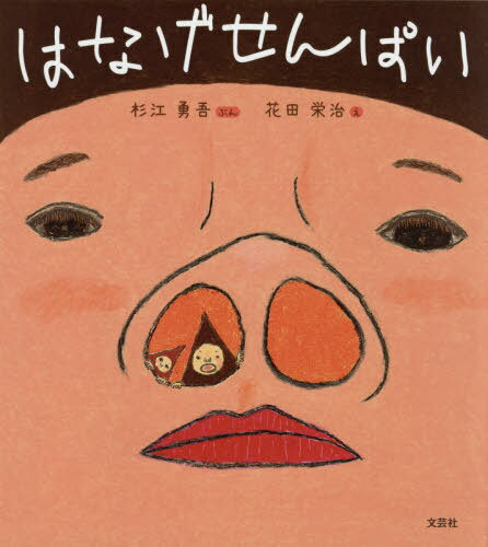 はなげせんぱい[本/雑誌] / 杉江勇吾