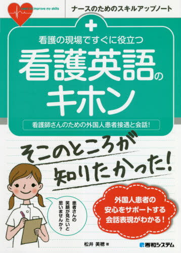 看護の現場ですぐに役立つ看護英語のキホン 看護師さんのための外国人患者接遇と会話![本/雑誌] (ナースのためのスキルアップノート) / 松井美穂/著