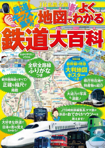 JR私鉄全線地図でよくわかる鉄道大百科 鉄道キッズ集まれ! 鉄道の基本も路線図も![本/雑誌] / JTBパブリッシングのサムネイル