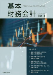 基本財務会計[本/雑誌] / 岩崎勇/著